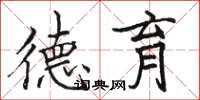 骆恒光德育楷书怎么写