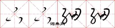 梁锦英下下细细草书怎么写