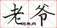 骆恒光老爷楷书怎么写
