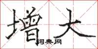 骆恒光增大楷书怎么写