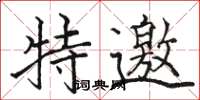 骆恒光特邀楷书怎么写