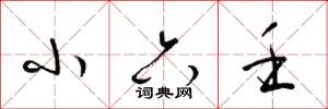 梁锦英小六壬草书怎么写
