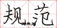 骆恒光规范楷书怎么写