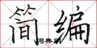 骆恒光简编楷书怎么写