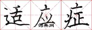 骆恒光适应症楷书怎么写