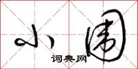 梁锦英小围草书怎么写