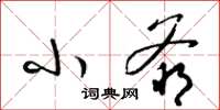 梁锦英小爷草书怎么写