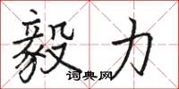 骆恒光毅力楷书怎么写