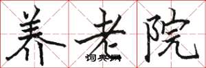 骆恒光养老院楷书怎么写