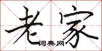骆恒光老家楷书怎么写