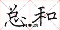 骆恒光总和楷书怎么写