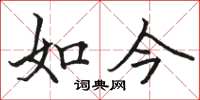 骆恒光如今楷书怎么写
