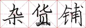 骆恒光杂货铺楷书怎么写