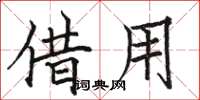骆恒光借用楷书怎么写