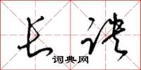 梁锦英长诀草书怎么写