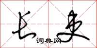 梁锦英长吏草书怎么写