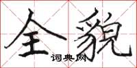 骆恒光全貌楷书怎么写
