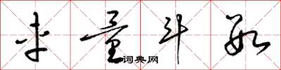 梁锦英车量斗数草书怎么写