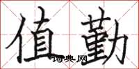 骆恒光值勤楷书怎么写