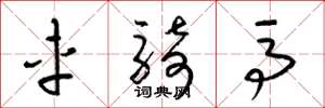 梁锦英车骑马草书怎么写