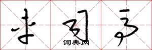 梁锦英车司马草书怎么写