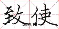 骆恒光致使楷书怎么写