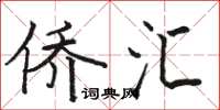 骆恒光侨汇楷书怎么写