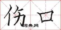 骆恒光伤口楷书怎么写