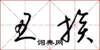 梁锦英丑族草书怎么写
