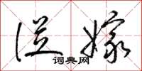 梁锦英从嫁草书怎么写