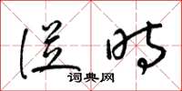 梁锦英从时草书怎么写