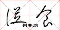 梁锦英从食草书怎么写