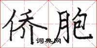 骆恒光侨胞楷书怎么写