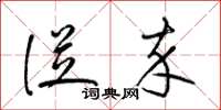 梁锦英从卒草书怎么写