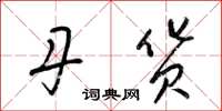 梁锦英丹货草书怎么写