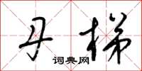梁锦英丹梯草书怎么写