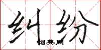 骆恒光纠纷楷书怎么写