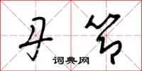 梁锦英丹节草书怎么写