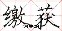 骆恒光缴获楷书怎么写