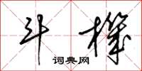 梁锦英斗机草书怎么写