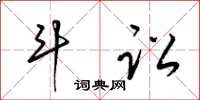 梁锦英斗讼草书怎么写