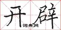 骆恒光开辟楷书怎么写