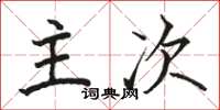 骆恒光主次楷书怎么写