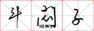 梁锦英斗闷子草书怎么写