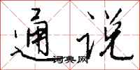 钱沛云通说行书怎么写
