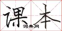 骆恒光课本楷书怎么写