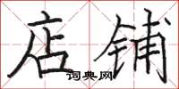 骆恒光店铺楷书怎么写