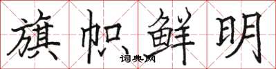骆恒光旗帜鲜明楷书怎么写