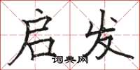 骆恒光启发楷书怎么写