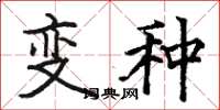 骆恒光变种楷书怎么写